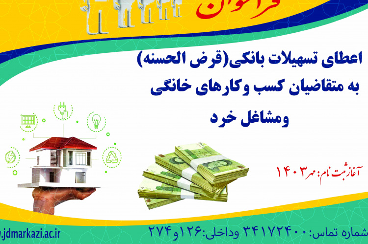 اعطای تسهیلات اشتغال‌زایی به متقاضیان مشاغل خانگی در استان مرکزی