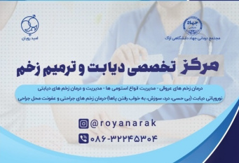 ارائه خدمات تخصصی‌ترمیم زخم و درمان دیابت زیر نظر پزشکان متخصص در جهاد دانشگاهی استان مرکزی