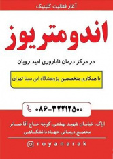 راه اندازی کلینیک درمانی اندومتریوز در استان مرکزی